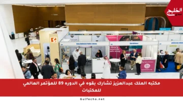 مكتبة الملك عبدالعزيز تشارك بقوة في الدورة 89 للمؤتمر العالمي للمكتبات